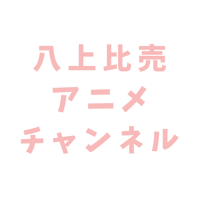 八上比売アニメチャンネル