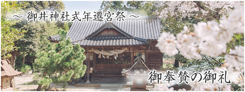 式年遷宮祭に伴う 御奉賛の御礼