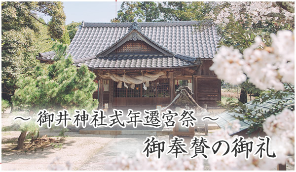 式年遷宮祭に伴う 御奉賛の御礼